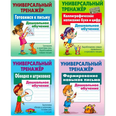 Книги для дошкольников (4-6 лет), книга Комплект из четырех универсальных тренажеров: Готовимся к письму. Каллиграфическое написание букв и цифр. Обводка и штриховка. Формирование навыков письма заказать