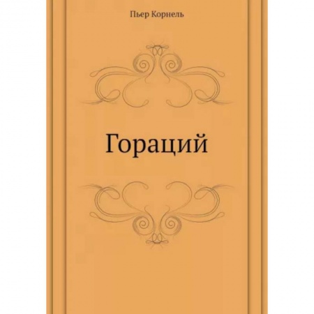 Классика, современная литература, книга Гораций заказать