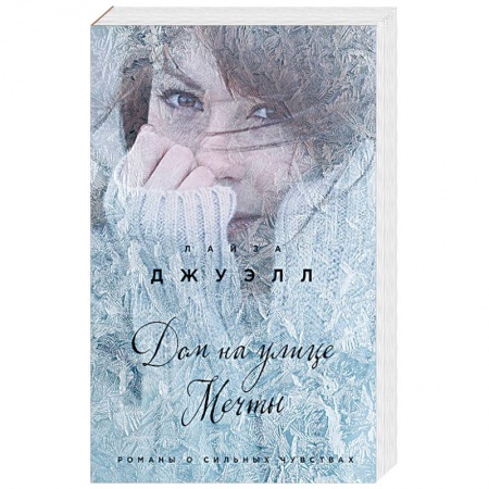 Зарубежная современная проза, книга Дом на улице Мечты заказать