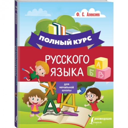 Образовательные системы. 1-4 классы, книга Полный курс русского языка для начальной школы заказать