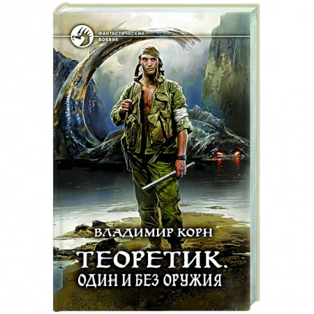 Боевая фантастика, книга Теоретик. Один и без оружия заказать