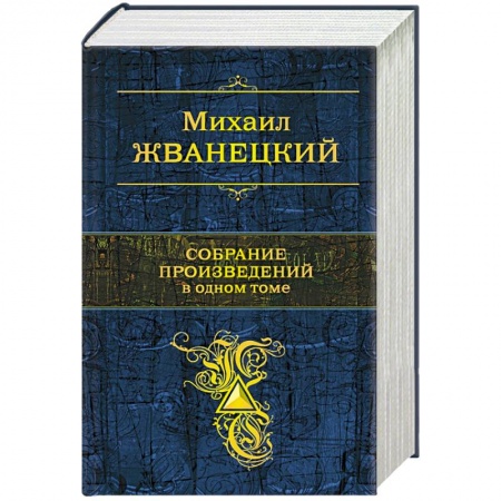 Книги, книга Собрание произведений в одном томе заказать