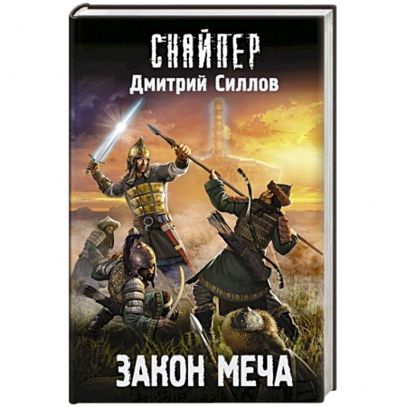 Боевая фантастика, книга Закон меча заказать