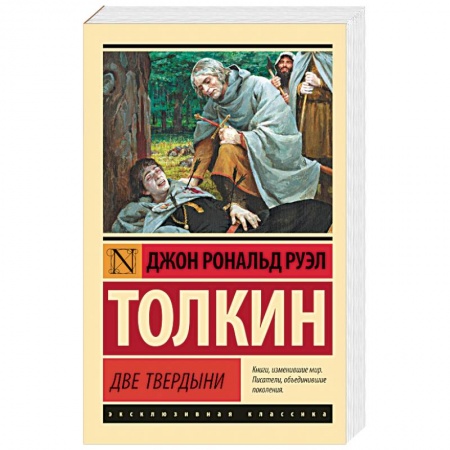 Зарубежное фэнтези, книга Властелин колец. Две твердыни заказать