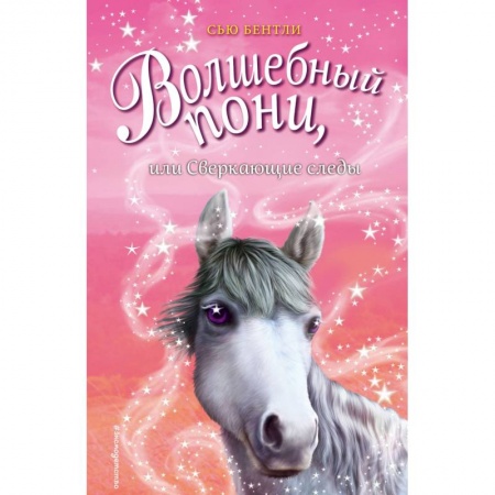 Сказки зарубежных писателей, книга Волшебный пони, или Сверкающие следы заказать