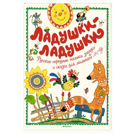 Стихи и загадки для малышей, книга Ладушки-ладушки заказать