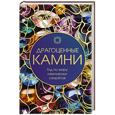 Науки о Земле, книга Драгоценные камни: Гид по миру ювелирных секретов заказать