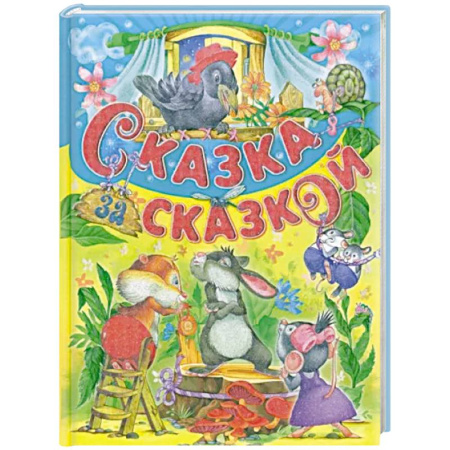 Сборники сказок, книга Сказка за сказкой заказать