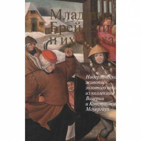 Изобразительное искусство, книга Младшие Брейгели и их эпоха Нидерландская живопись заказать