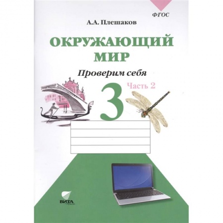 Природоведение. Окружающий мир, книга Окружающий мир: тетрадь для тренировки и самопроверки: пособие для учащихся 3 класса.  часть 2 заказать