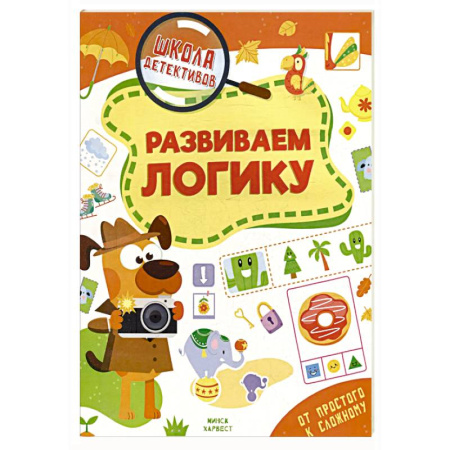 Развитие логики и мышления, книга Развиваем логику заказать