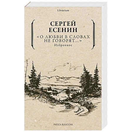 Русская поэзия, книга О любви в словах не говорят... Избранное заказать