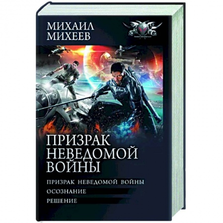 Боевая фантастика, книга Призрак неведомой войны заказать