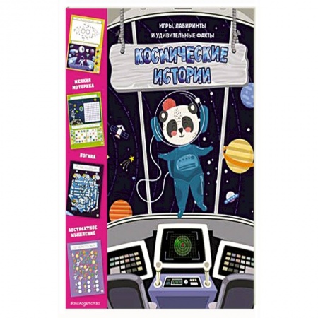 Игры на любой вкус, книга Космические истории. Игры, лабиринты и удивительные факты заказать