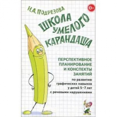 Методика обучения. Методические пособия для учителей, книга Школа умелого Карандаша. Перспективн. планир. и конспекты занятий по разв. граф. навыков у детей 5-7 заказать