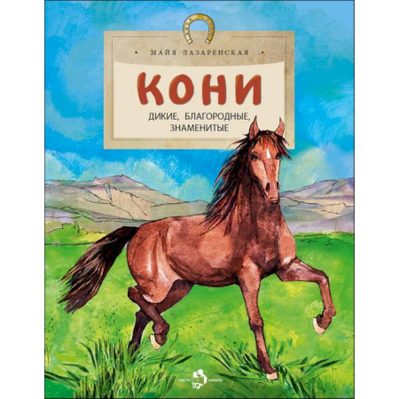 Животный и растительный мир, книга Кони. Дикие, благородные, знаменитые заказать