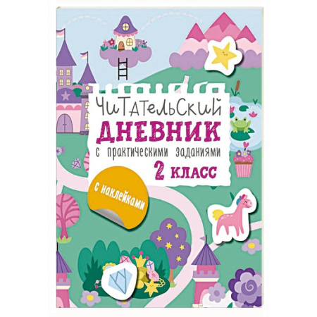 Книжки с наклейками, книга Читательский дневник с заданиями и наклейками 2 класс заказать