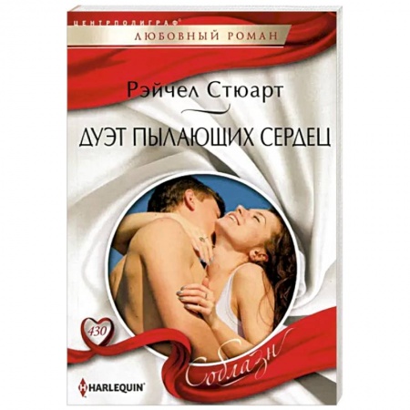 Зарубежный любовный роман, книга Дуэт пылающих сердец заказать