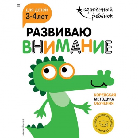 Знакомство с миром, развитие малыша, книга Развиваю внимание. Для детей 3-4 лет (с наклейками) заказать