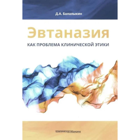 Медицинские энциклопедии и справочники, книга Эвтаназия как проблема клинической этики. Монография заказать