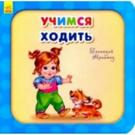 Стихи и загадки для малышей, книга Учимся ходить заказать