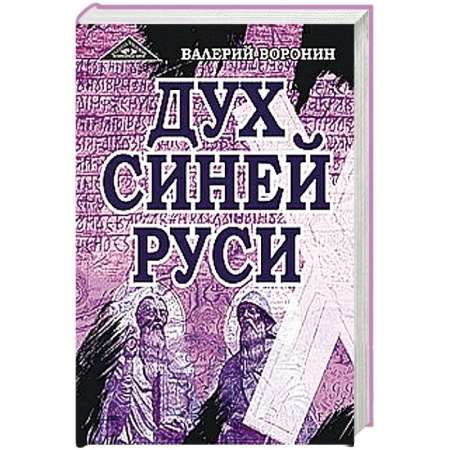Книги, книга Дух Синей Руси. Роман-хроника. Трилогия заказать