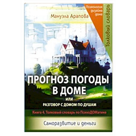 Достижение финансового благополучия, книга Прогноз погоды в доме или разговор с домом по душам. Саморазвитие и деньги. Книга 4 заказать