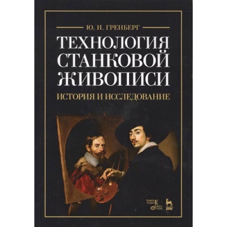 Рисование, живопись, книга Технология станковой живописи. История и исследование. Учебное пособие заказать