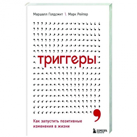 Практическая психология, книга Триггеры. Как запустить позитивные изменения в жизни заказать