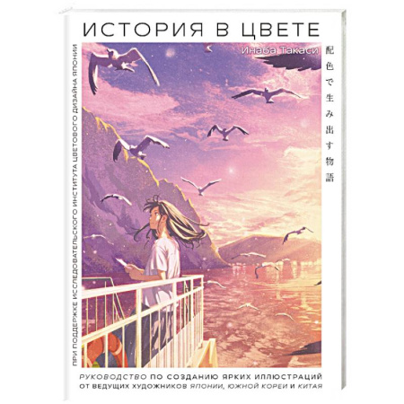 Живопись, книга История в цвете. Руководство по созданию ярких иллюстраций от ведущих художников Японии, Южной Кореи и Китая заказать