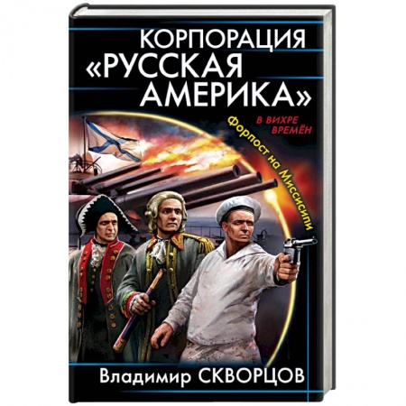 Боевая фантастика, книга Корпорация 'Русская Америка'. Форпост на Миссисипи заказать