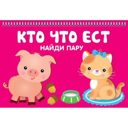 Знакомство с миром, развитие малыша, книга Кто что ест. Карточки заказать