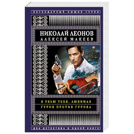 Отечественный мужской детектив, книга Я убью тебя, любимая. Гуров против Гурова заказать