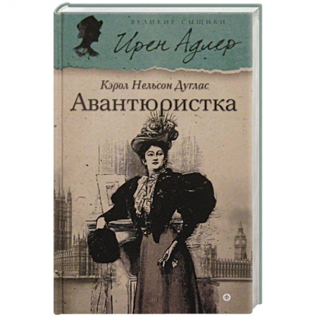 Книги, книга Авантюристка заказать