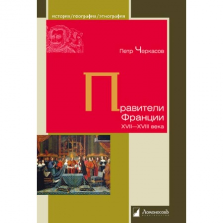 Франция, книга Правители Франции XVII-XVIIIвека заказать