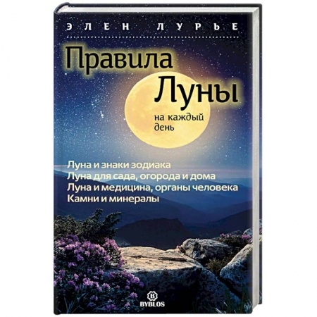 Гороскопы, книга Правила луны на каждый день заказать