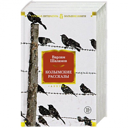 Русская классика, книга Колымские рассказы заказать