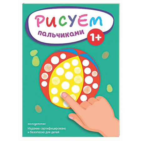 Рисование, книга Рисуем пальчиками (Мяч) заказать