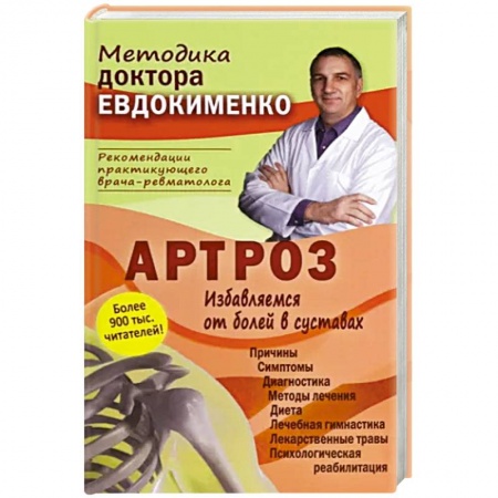 Анатомия и физиология человека, книга Артроз. Избавляемся от болей в суставах заказать