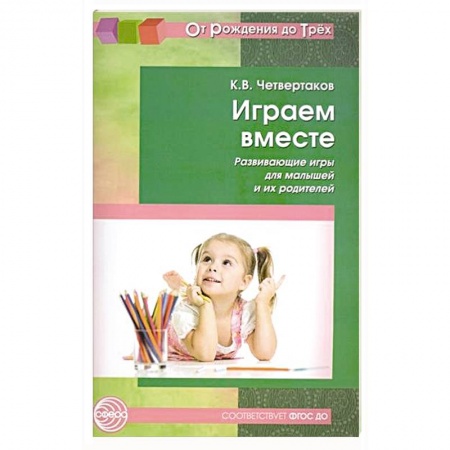 Книги, книга Играем вместе. Развивающие игры для малышей и их родителей заказать