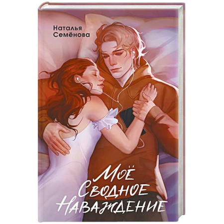 Отечественный любовный роман, книга Моё сводное наваждение заказать