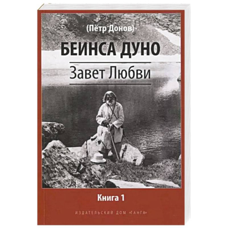 Другие эзотерические учения, книга Завет Любви. Книга 1 заказать