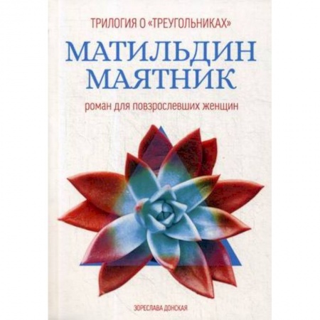 Русская современная проза, книга Матильдин маятник. Роман для повзрослевших женщин заказать