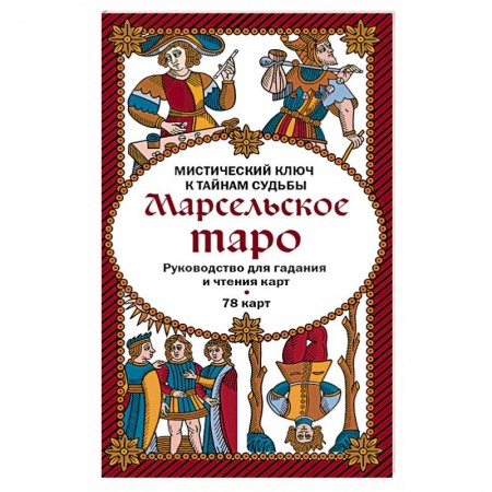 Гадание по картам Таро, книга Марсельское таро. Руководство для гадания и чтения карт (78 карт + инструкция в коробке) заказать