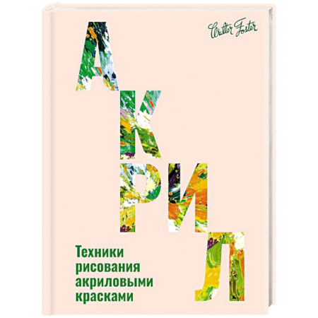 Живопись, книга Акрил заказать