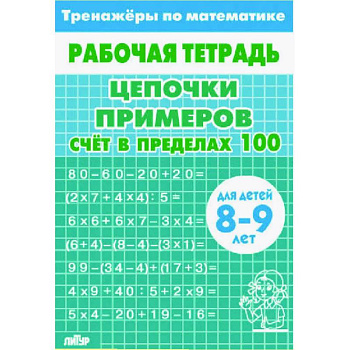 Цепочки примеров. Счёт в пределах 100. Для  детей 8-9лет