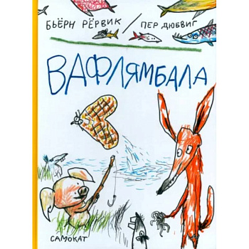 Вафлямбала Вафлямбала