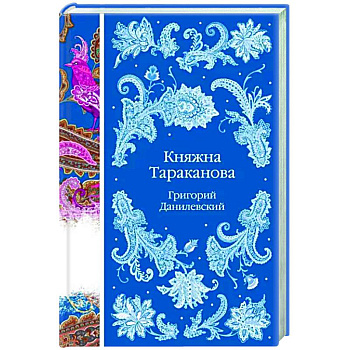 Княжна Тараканова Княжна Тараканова
