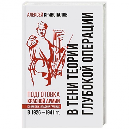 Книги, книга В тени теории глубокой операции. Подготовка Красной армии к войне на Западной границе в 1926–1941 гг. заказать