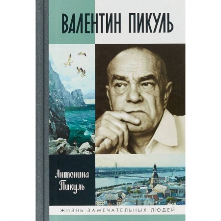 Мемуары, биографии деятелей культуры, искусства, книга Валентин Пикуль заказать
